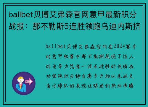 ballbet贝博艾弗森官网意甲最新积分战报：那不勒斯5连胜领跑乌迪内斯挤压AC米兰