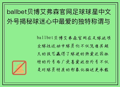 ballbet贝博艾弗森官网足球球星中文外号揭秘球迷心中最爱的独特称谓与故事 - 副本
