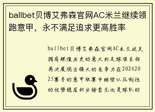 ballbet贝博艾弗森官网AC米兰继续领跑意甲，永不满足追求更高胜率