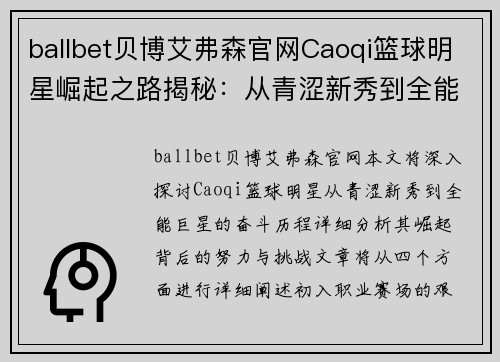 ballbet贝博艾弗森官网Caoqi篮球明星崛起之路揭秘：从青涩新秀到全能巨星的奋斗历程 - 副本