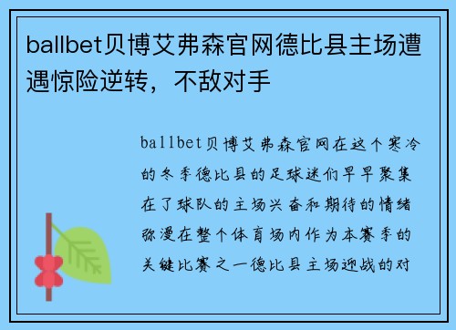 ballbet贝博艾弗森官网德比县主场遭遇惊险逆转，不敌对手