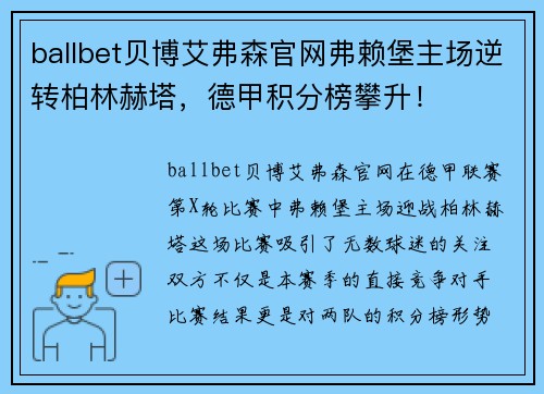 ballbet贝博艾弗森官网弗赖堡主场逆转柏林赫塔，德甲积分榜攀升！