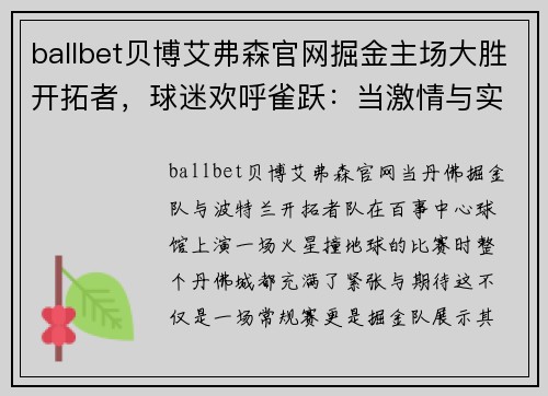 ballbet贝博艾弗森官网掘金主场大胜开拓者，球迷欢呼雀跃：当激情与实力碰撞 - 副本