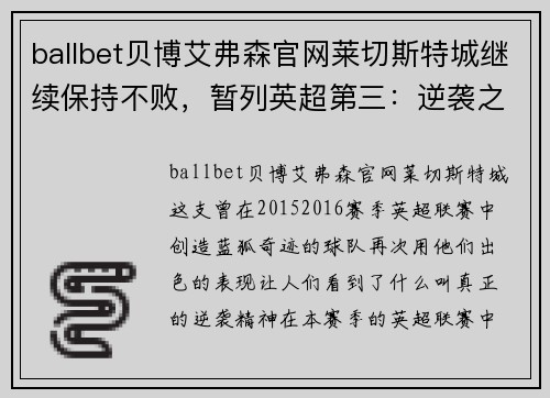 ballbet贝博艾弗森官网莱切斯特城继续保持不败，暂列英超第三：逆袭之路上的新篇章