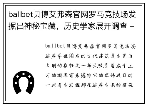 ballbet贝博艾弗森官网罗马竞技场发掘出神秘宝藏，历史学家展开调查 - 副本
