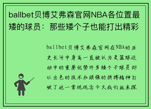 ballbet贝博艾弗森官网NBA各位置最矮的球员：那些矮个子也能打出精彩人生 - 副本