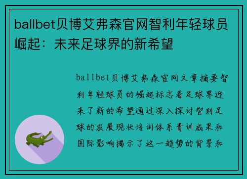 ballbet贝博艾弗森官网智利年轻球员崛起：未来足球界的新希望
