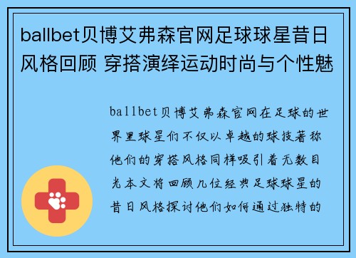 ballbet贝博艾弗森官网足球球星昔日风格回顾 穿搭演绎运动时尚与个性魅力