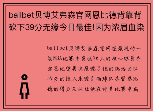 ballbet贝博艾弗森官网恩比德背靠背砍下39分无缘今日最佳!因为浓眉血染赛场轰下30分 - 副本