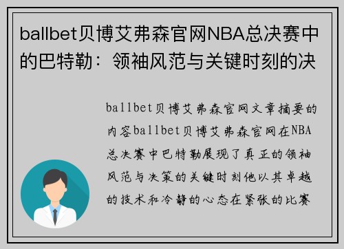 ballbet贝博艾弗森官网NBA总决赛中的巴特勒：领袖风范与关键时刻的决策