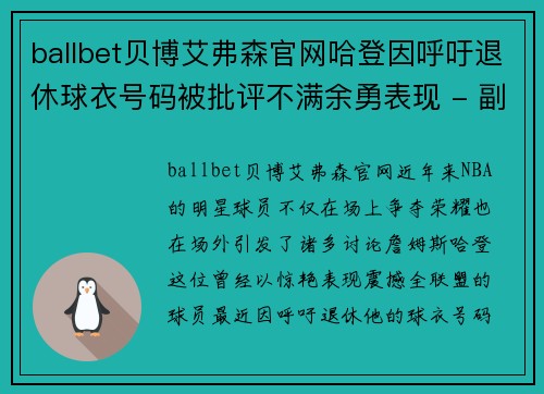 ballbet贝博艾弗森官网哈登因呼吁退休球衣号码被批评不满余勇表现 - 副本