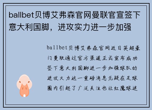 ballbet贝博艾弗森官网曼联官宣签下意大利国脚，进攻实力进一步加强