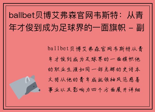 ballbet贝博艾弗森官网韦斯特：从青年才俊到成为足球界的一面旗帜 - 副本