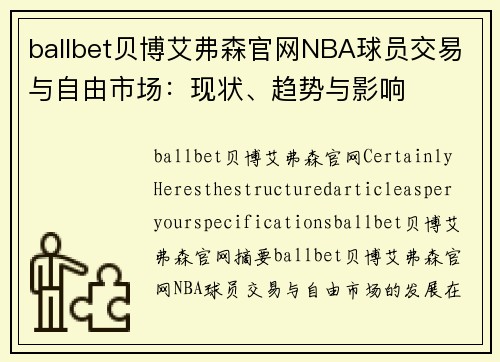 ballbet贝博艾弗森官网NBA球员交易与自由市场：现状、趋势与影响