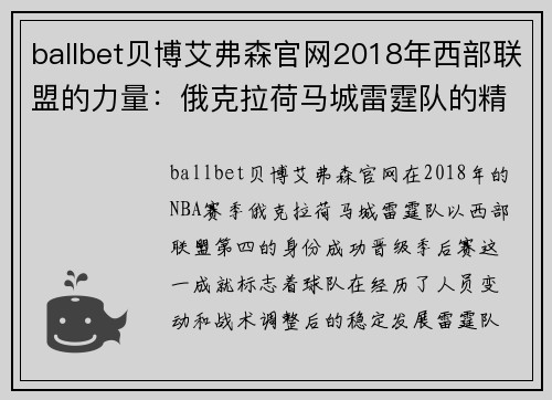 ballbet贝博艾弗森官网2018年西部联盟的力量：俄克拉荷马城雷霆队的精彩之路