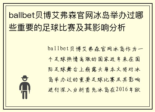 ballbet贝博艾弗森官网冰岛举办过哪些重要的足球比赛及其影响分析