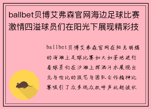 ballbet贝博艾弗森官网海边足球比赛激情四溢球员们在阳光下展现精彩技艺与团队合作精神