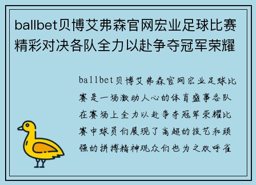 ballbet贝博艾弗森官网宏业足球比赛精彩对决各队全力以赴争夺冠军荣耀