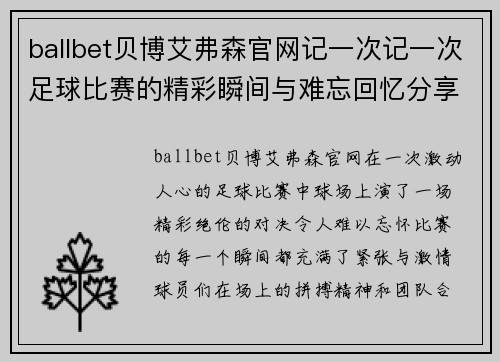 ballbet贝博艾弗森官网记一次记一次足球比赛的精彩瞬间与难忘回忆分享