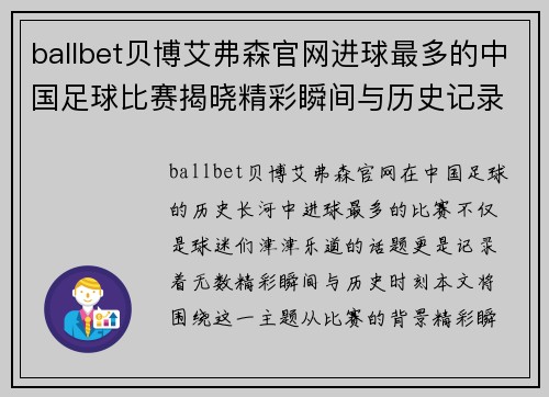 ballbet贝博艾弗森官网进球最多的中国足球比赛揭晓精彩瞬间与历史记录