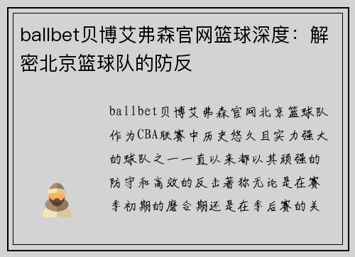 ballbet贝博艾弗森官网篮球深度：解密北京篮球队的防反