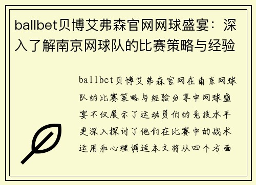 ballbet贝博艾弗森官网网球盛宴：深入了解南京网球队的比赛策略与经验分享