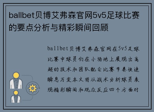 ballbet贝博艾弗森官网5v5足球比赛的要点分析与精彩瞬间回顾
