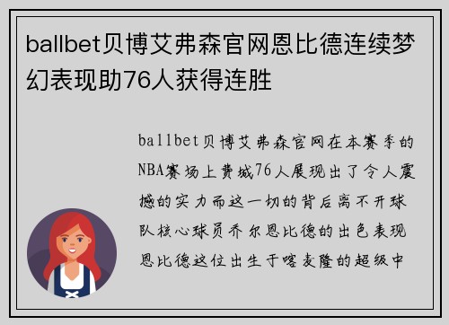 ballbet贝博艾弗森官网恩比德连续梦幻表现助76人获得连胜
