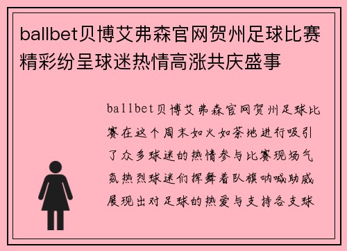 ballbet贝博艾弗森官网贺州足球比赛精彩纷呈球迷热情高涨共庆盛事