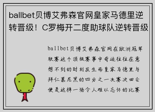 ballbet贝博艾弗森官网皇家马德里逆转晋级！C罗梅开二度助球队逆转晋级淘汰拜仁慕尼黑