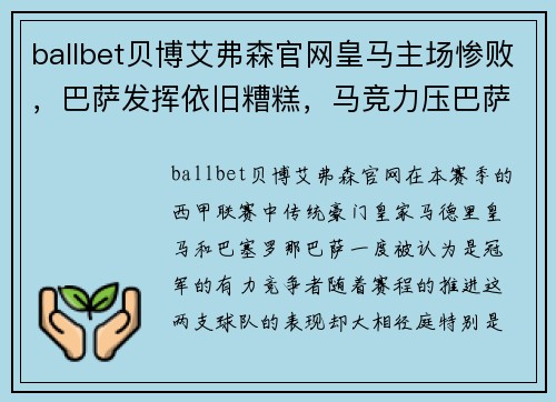 ballbet贝博艾弗森官网皇马主场惨败，巴萨发挥依旧糟糕，马竞力压巴萨成功逆袭领跑西甲积分榜