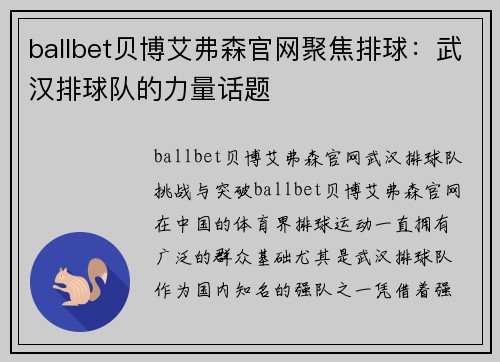 ballbet贝博艾弗森官网聚焦排球：武汉排球队的力量话题