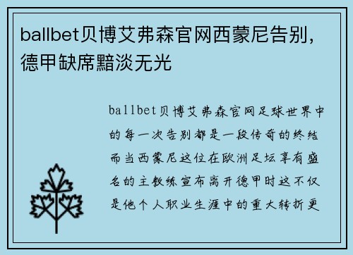 ballbet贝博艾弗森官网西蒙尼告别，德甲缺席黯淡无光