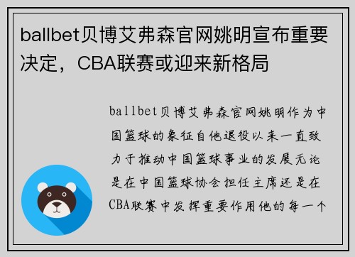 ballbet贝博艾弗森官网姚明宣布重要决定，CBA联赛或迎来新格局