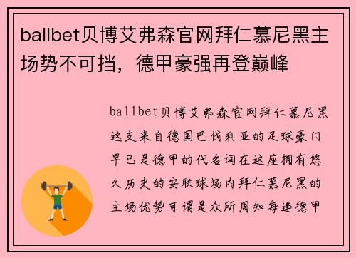 ballbet贝博艾弗森官网拜仁慕尼黑主场势不可挡，德甲豪强再登巅峰