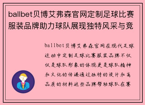 ballbet贝博艾弗森官网定制足球比赛服装品牌助力球队展现独特风采与竞技精神