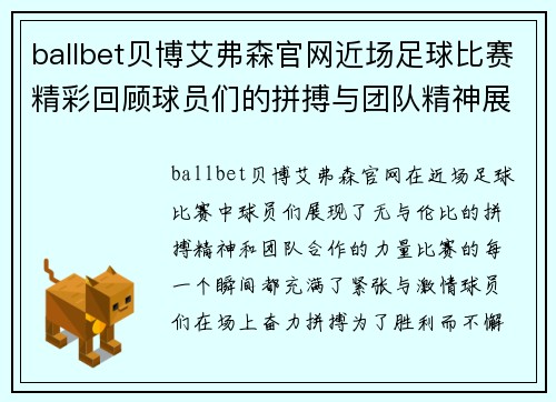 ballbet贝博艾弗森官网近场足球比赛精彩回顾球员们的拼搏与团队精神展现无遗