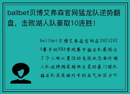 ballbet贝博艾弗森官网猛龙队逆势翻盘，击败湖人队豪取10连胜！