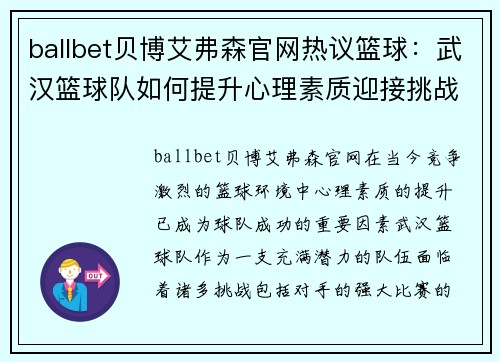 ballbet贝博艾弗森官网热议篮球：武汉篮球队如何提升心理素质迎接挑战
