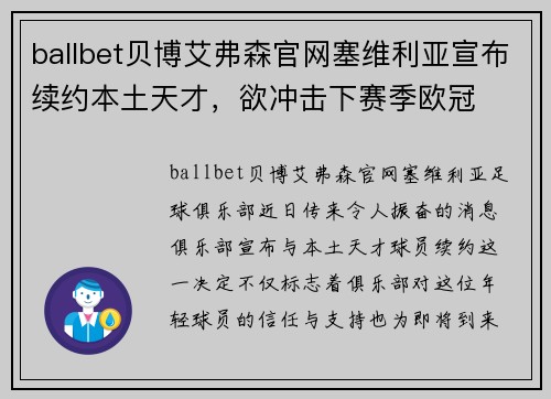 ballbet贝博艾弗森官网塞维利亚宣布续约本土天才，欲冲击下赛季欧冠