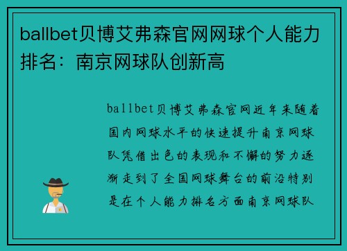 ballbet贝博艾弗森官网网球个人能力排名：南京网球队创新高