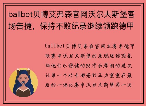 ballbet贝博艾弗森官网沃尔夫斯堡客场告捷，保持不败纪录继续领跑德甲联赛