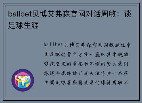 ballbet贝博艾弗森官网对话周敏：谈足球生涯