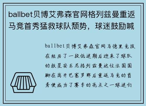 ballbet贝博艾弗森官网格列兹曼重返马竞首秀猛救球队颓势，球迷鼓励喊出回来吧梅西