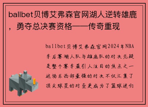 ballbet贝博艾弗森官网湖人逆转雄鹿，勇夺总决赛资格——传奇重现
