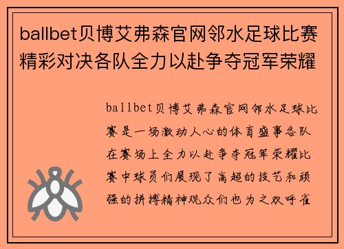 ballbet贝博艾弗森官网邻水足球比赛精彩对决各队全力以赴争夺冠军荣耀