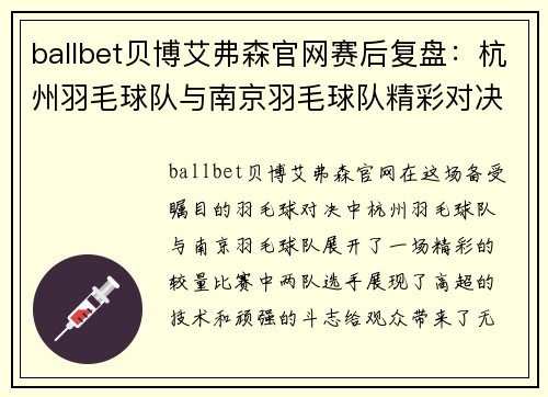 ballbet贝博艾弗森官网赛后复盘：杭州羽毛球队与南京羽毛球队精彩对决分析