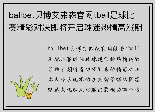 ballbet贝博艾弗森官网tball足球比赛精彩对决即将开启球迷热情高涨期待精彩瞬间
