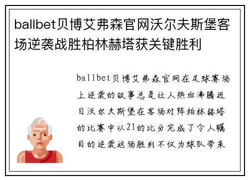 ballbet贝博艾弗森官网沃尔夫斯堡客场逆袭战胜柏林赫塔获关键胜利