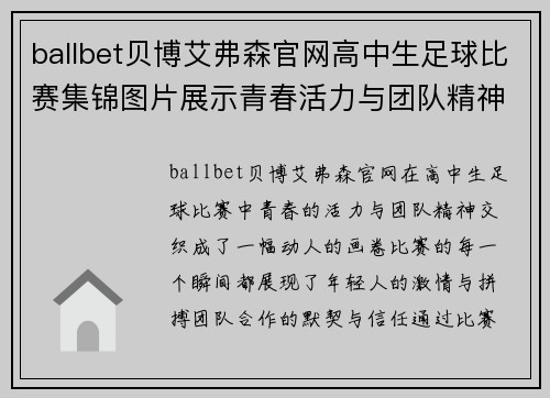 ballbet贝博艾弗森官网高中生足球比赛集锦图片展示青春活力与团队精神的精彩瞬间